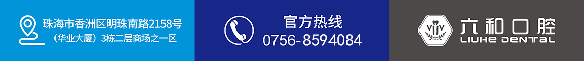 珠海六和口腔醫(yī)院地址